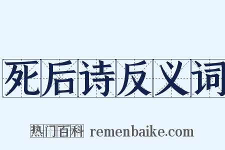 死后诗反义词是什么意思的图片